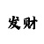 三分快3必中的十大规律